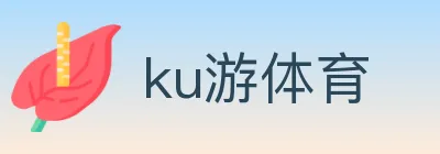 ku游体育 logo